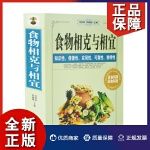 食物相克与相宜营养搭配禁忌书籍合理饮食解读食材与食品草本