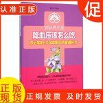 百姓养生堂:降血压该怎么吃:你知的100味降压药食通补方