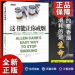 这本书能让你戒烟亚伦卡尔(AllenCarr)烟民的福音