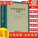 厚本略开胶介者慎拍实用内科诊疗手册内科常见疾病鉴别诊断学