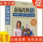 新编药物实用手册新编实用医学常用药物学药学临床药物速查手