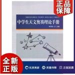 正版中学生天文奥赛理论手册中学生天文知识竞赛考天体物理奥