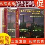 2本电力工程电气设计手册（电气一次部分+电气二次部分）电