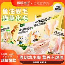 冒险与它蒸煮鸡胸肉400g猫咪零食鱼油猫草化毛羊奶益生元狗狗零食