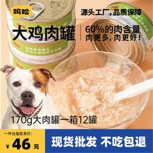 呜哈狗罐头狗粮宠物狗狗零食小型犬补水拌粮狗湿粮主食罐头170g