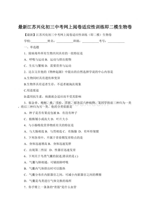 最新江苏兴化初三中考网上阅卷适应性训练即二模生物卷Word文件下载.docx