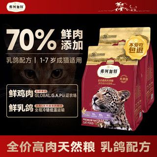 FREGATE 弗列加特 宠物猫咪试吃礼盒礼包全价成猫粮天然粮猫零食猫条湿粮冻干猫罐头 成猫粮乳鸽配方100g*2包