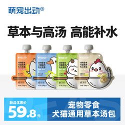 DearDeal 萌宠出动 宠物零食猫咪纯肉补水草本汤包鸡汤增肥发腮狗狗营养滋补