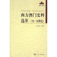 西方澳门史料选萃(15-16世纪)/澳门丛书(澳门丛书)
