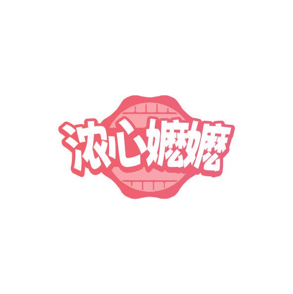 浓心嬷嬷