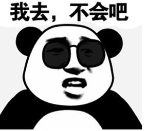 我去，不会吧