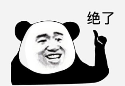 一个字，绝！
