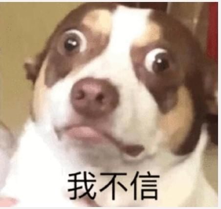 真的吗？我不信！