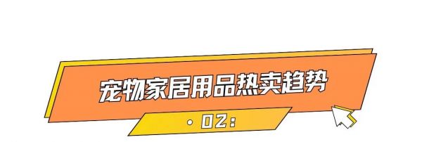 千亿美金高增市场，小众宠物家居出海火热