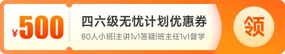 英语四级无忧计划立减1000元