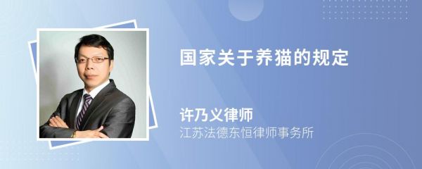 国家关于养猫的规定