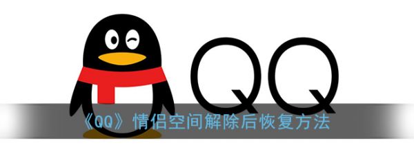《QQ》情侣空间解除后恢复方法