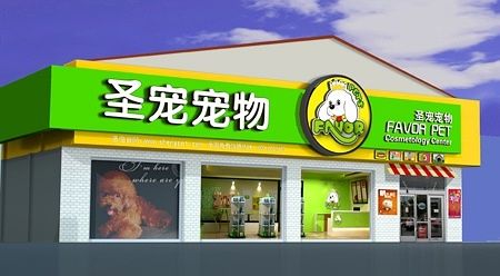 宠物店