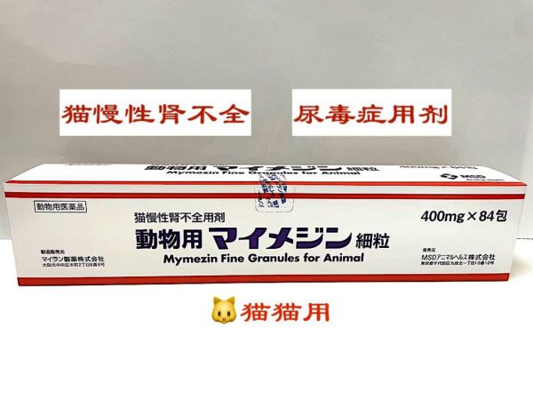 宠物猫咪 活性炭猫慢性肾不全肾衰竭尿毒症400mg*84包 動物用マイメジン細粒 kremezin 4