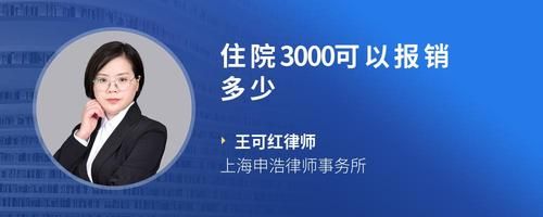 住院3000可以报销多少