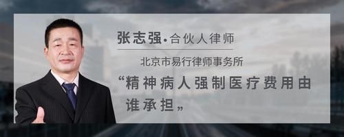 精神病人强制医疗费用由谁承担