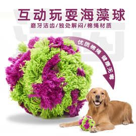 宜特宠物用品狗绳结玩具海草球耐磨耐撕咬互动洁齿磨牙狗玩具毛绒