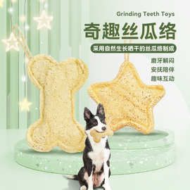 宜特宠物玩具磨牙丝瓜络星星骨头幼犬泰迪金毛洁齿耐咬撕咬狗玩具