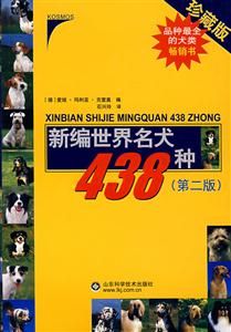 新编世界名犬438种(第二版)