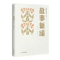 名家带你读鲁迅:故事新编