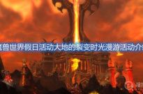 《魔兽世界》假日活动大地的裂变时光漫游活动介绍