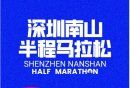 2024年深圳南山半程马拉松报名须知