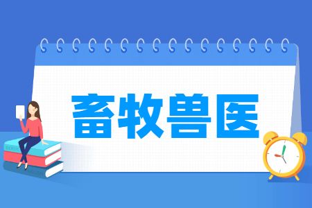 畜牧兽医专业就业方向与就业岗位有哪些