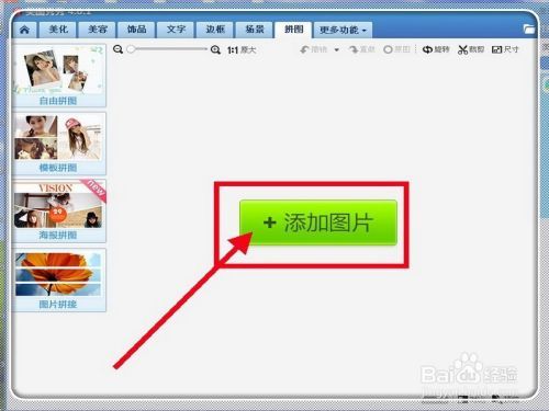 如何用美图秀秀给几张图片或几张照片做成拼图？