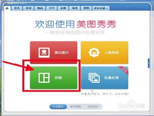 如何用美图秀秀给几张图片或几张照片做成拼图？