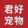 君好宠物用品专营店