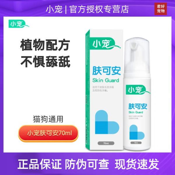 宠物的黑下巴和油腻尾巴总是让我烦恼，试用了小宠肤的清洁泡沫，简单易用，温和不刺激，宠物也很喜欢，清洁效果很好哦！