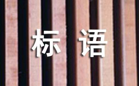 有关保护野生动物宣传标语