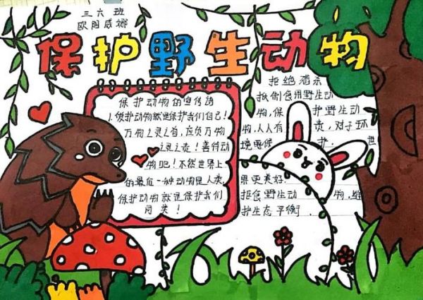 三6班制作的保护野生动物手抄报