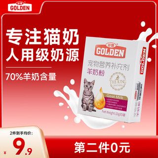 GOLDEN 谷登 经典羊奶粉10g*5袋 初生猫咪幼猫成猫孕猫老年猫全阶段康复期宠物专用