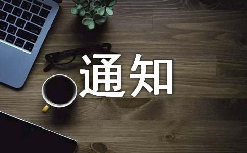 关于禁止居民在生活区饲养鸡鸭鹅通知