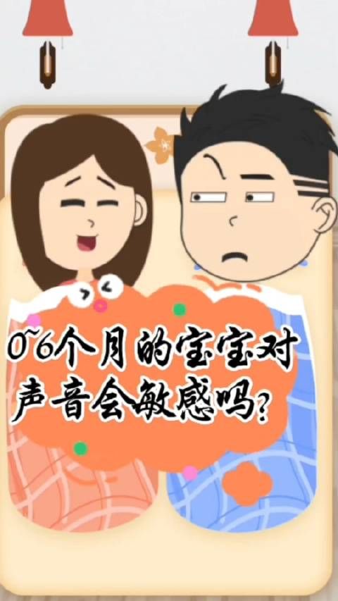 其实这个月龄段的宝宝对于高强度的噪音比较敏感的……