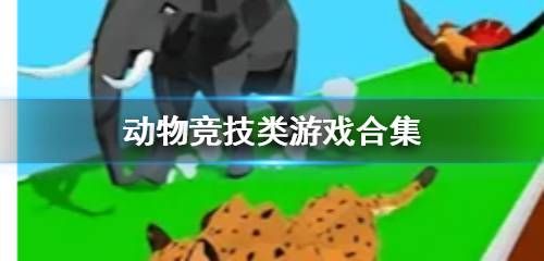 动物竞技类游戏合集