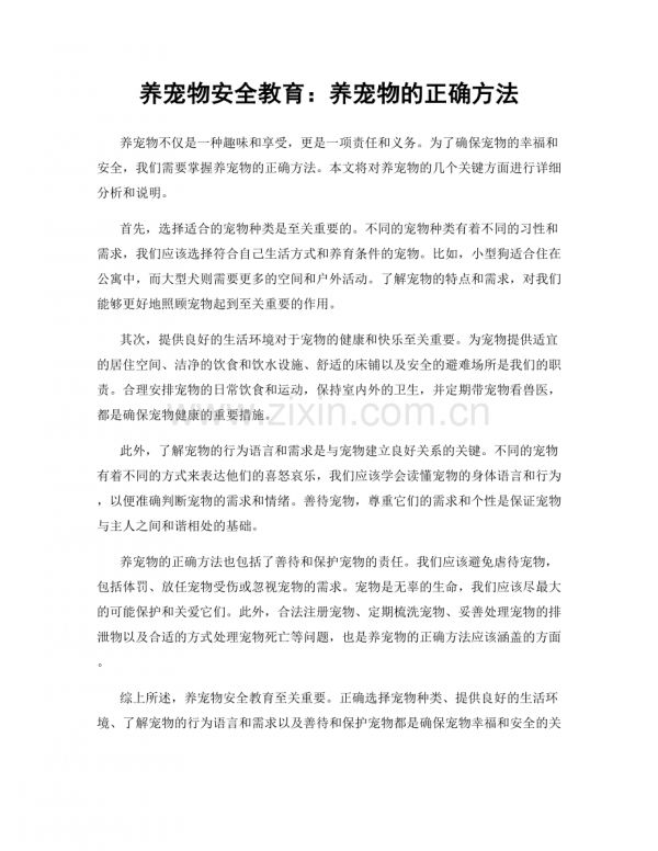 养宠物安全教育：养宠物的正确方法.docx_第1页