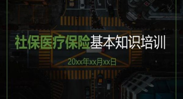 社保医疗保险基本知识培训PPT