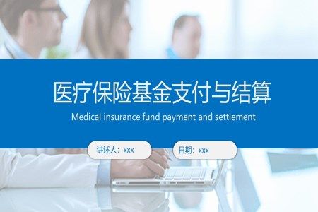 医疗保险基金的支付和结算培训ppt课件
