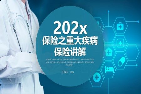 重大疾病保障医疗保险重疾险介绍PPT课件