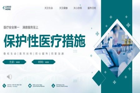 保护性医疗措施培训PPT