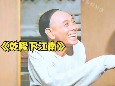 《乾隆下江南》2/3 乾隆不知道怎么吃蟹黄汤包 #乾隆 #热门 #邵氏电影 