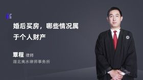婚后买房，哪些情况属于个人财产