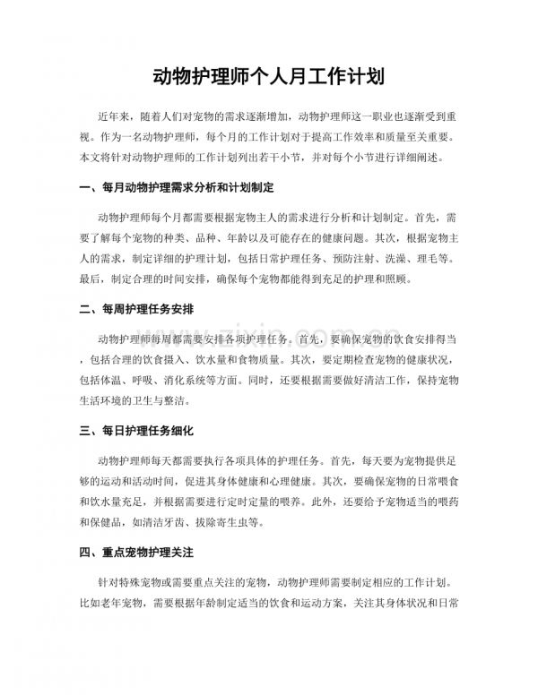 动物护理师个人月工作计划.docx_第1页